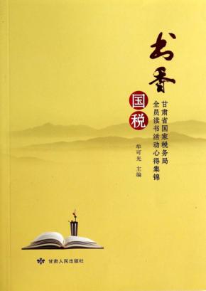 书香国税 甘肃省国家税务局全员读书活动心得集锦 封面