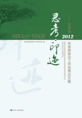 思考·印迹  甘肃省2012年思想政治工作优秀论文集