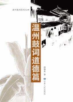 温州鼓词道德篇 封面