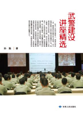 武警建设讲座精选 封面