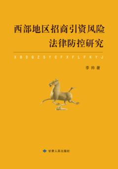 西部地区招商引资风险法律防控研究 封面