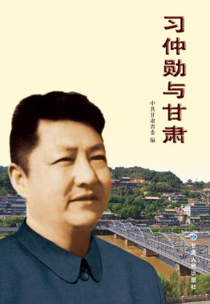 习仲勋与甘肃 封面