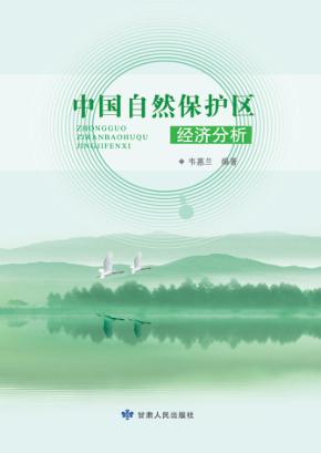 中国自然保护区经济分析 封面