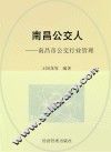 南昌公交人  南昌市公交行业管理 封面