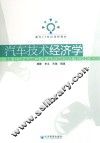 面向21世纪课程教材  汽车技术经济学 封面
