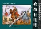 兵法三十六计故事  攻战计