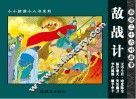 兵法三十六计故事  敌战计