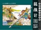 兵法三十六计故事  混战计