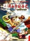 漫画中国历史  第22卷  两晋  1 封面