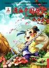 漫画中国历史 第23卷 两晋 2