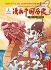 漫画中国历史  第26卷  隋朝 封面