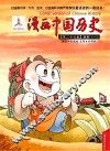 漫画中国历史 第27卷 唐朝 1