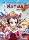 漫画中国历史 第28卷 唐朝 2