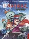 漫画中国历史 第36卷 南宋 1