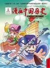 漫画中国历史 第37卷 南宋 2