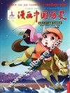 漫画中国历史 第38卷 辽·西夏·金