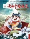 漫画中国历史 第40卷 明朝 1