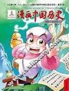 漫画中国历史 第41卷 明朝 2