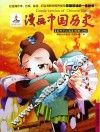漫画中国历史 第43卷 明朝 4