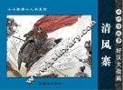 水浒传故事  好汉大战篇  清风寨 封面