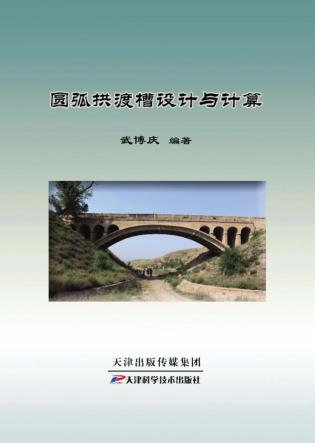 圆弧拱渡槽设计与计算 封面