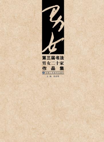 第三届书法男女二十家作品集 封面