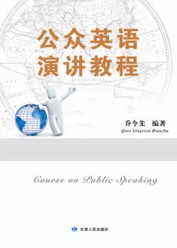 公众英语演讲教程 封面