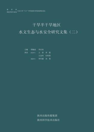 干旱半干旱地区水文生态与水安全研究文集 2 封面