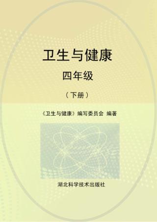 卫生与健康  四年级  下 封面