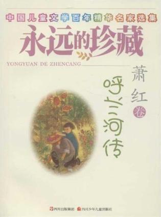 呼兰河传  萧红卷 封面