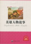 英雄人物故事 封面