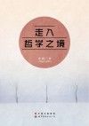 走入哲学之境 封面