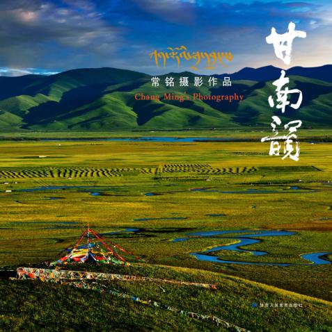 甘南韵  常铭摄影作品 封面
