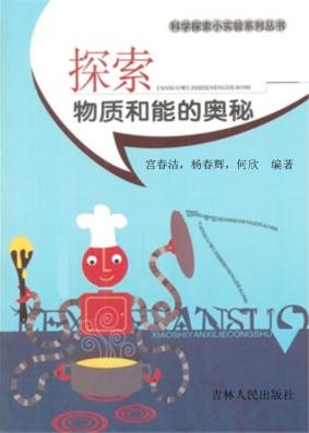 探索物质和能的奥秘 封面