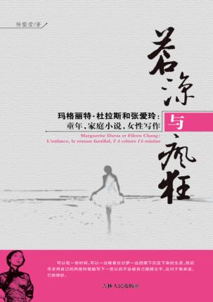 苍凉与疯狂 玛格丽特·杜拉斯和张爱玲 童年、家族小说、女性写作 封面