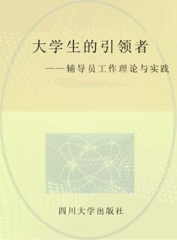 大学生的引领者辅导员工作理论与实践 封面