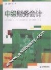 中级财务会计 封面