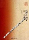 民族政治学二十三讲 封面