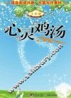 心灵鸡汤 小学版 封面