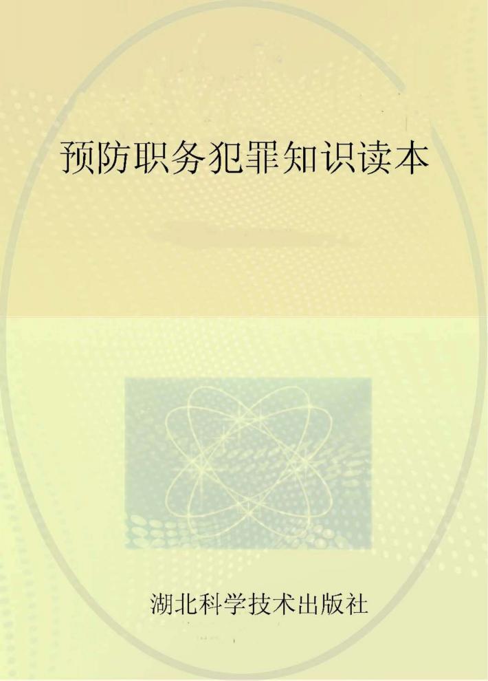 预防职务犯罪知识读本 封面