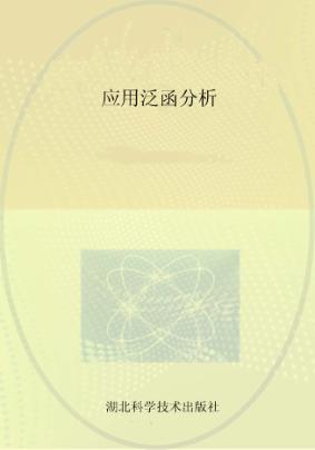 应用泛函分析 封面