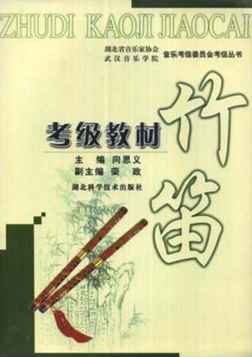 竹笛考级教材 封面