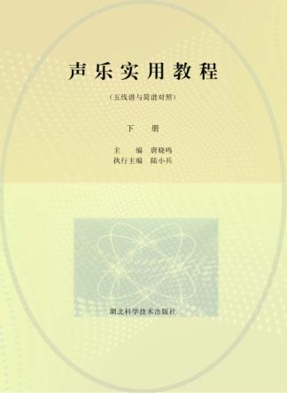 声乐实用教程 五线谱与简谱对照 下 封面