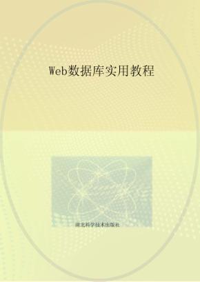 Web数据库实用教程 封面