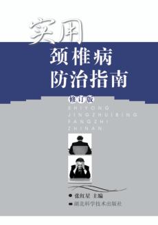 实用颈椎病防治指南 修订版 封面