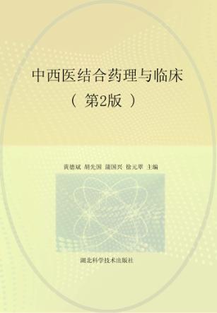 中西医结合药理与临床  第2版 封面