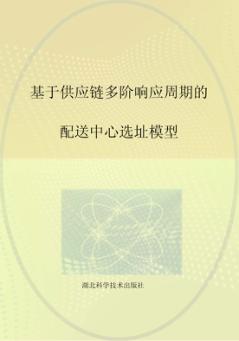 基于供应链多阶响应周期的配送中心选址模型 封面