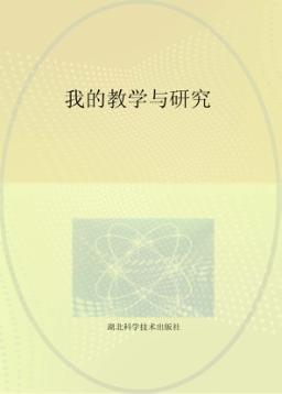 我的教学与研究 封面