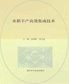 水稻丰产高效集成技术 封面