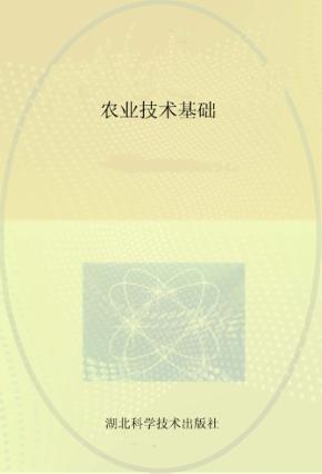 农业技术基础 封面